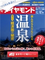 週刊ダイヤモンド１７年１２月９日号