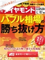 週刊ダイヤモンド１７年１２月１６日号