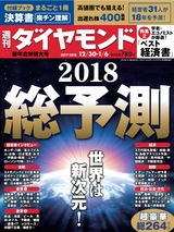 週刊ダイヤモンド１７年１２月３０日・１８年１月６日新年合併特大号