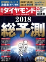 週刊ダイヤモンド１７年１２月３０日・１８年１月６日新年合併特大号