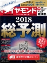 週刊ダイヤモンド１７年１２月３０日・１８年１月６日新年合併特大号