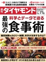 週刊ダイヤモンド１８年１月１３日号