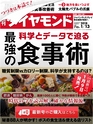 週刊ダイヤモンド１８年１月１３日号