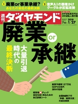 週刊ダイヤモンド１８年１月２７日号