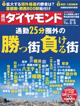 週刊ダイヤモンド１８年２月３日号