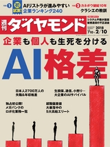 週刊ダイヤモンド１８年２月１０日号