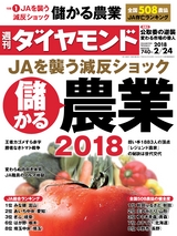 週刊ダイヤモンド１８年２月２４日号