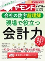 週刊ダイヤモンド１８年３月３日号