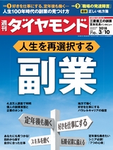 週刊ダイヤモンド１８年３月１０日号