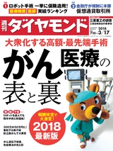 週刊ダイヤモンド１８年３月１７日号