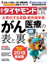 週刊ダイヤモンド１８年３月１７日号