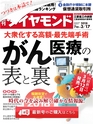 週刊ダイヤモンド１８年３月１７日号