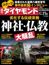 週刊ダイヤモンド１８年３月２４日号