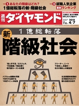 週刊ダイヤモンド１８年４月７日号