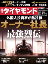 週刊ダイヤモンド１８年４月１４日号