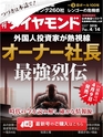 週刊ダイヤモンド１８年４月１４日号