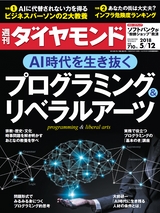 週刊ダイヤモンド１８年５月１２日号