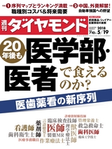 週刊ダイヤモンド１８年５月１９日号