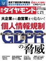 週刊ダイヤモンド１８年６月２日号