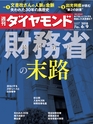 週刊ダイヤモンド１８年６月９日号