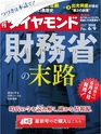 週刊ダイヤモンド１８年６月９日号