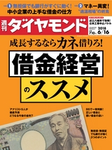 週刊ダイヤモンド１８年６月１６日号