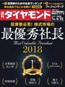 週刊ダイヤモンド１８年６月２３日号