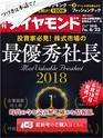 週刊ダイヤモンド１８年６月２３日号