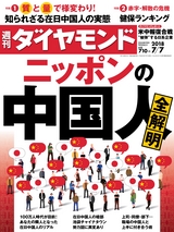 週刊ダイヤモンド１８年７月７日号