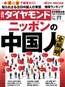 週刊ダイヤモンド１８年７月７日号