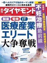 週刊ダイヤモンド１８年７月２１日号