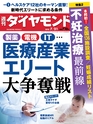 週刊ダイヤモンド１８年７月２１日号