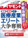 週刊ダイヤモンド１８年７月２１日号