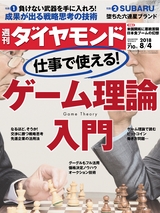 週刊ダイヤモンド１８年８月４日号