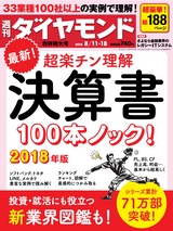 週刊ダイヤモンド１８年８月１１日・１８日合併特大号