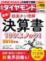 週刊ダイヤモンド１８年８月１１日・１８日合併特大号