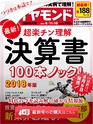 週刊ダイヤモンド１８年８月１１日・１８日合併特大号