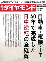 週刊ダイヤモンド１８年９月１日号