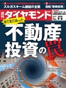 週刊ダイヤモンド１８年９月８日号