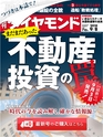 週刊ダイヤモンド１８年９月８日号