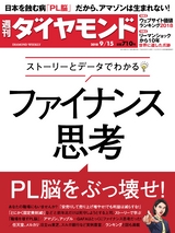 週刊ダイヤモンド１８年９月１５日号