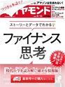 週刊ダイヤモンド１８年９月１５日号