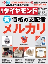 週刊ダイヤモンド１８年９月２２日号