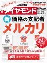 週刊ダイヤモンド１８年９月２２日号