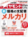 週刊ダイヤモンド１８年９月２２日号