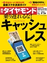 週刊ダイヤモンド１８年９月２９日号