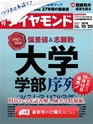 週刊ダイヤモンド１８年１０月２０日号