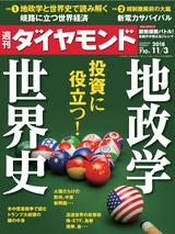 週刊ダイヤモンド１８年１１月３日号