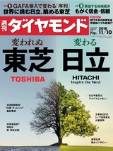 週刊ダイヤモンド１８年１１月１０日号