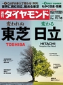 週刊ダイヤモンド１８年１１月１０日号